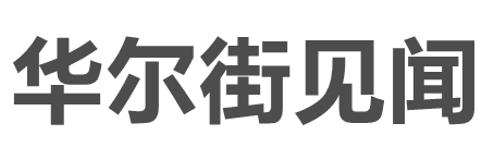 华尔街见闻